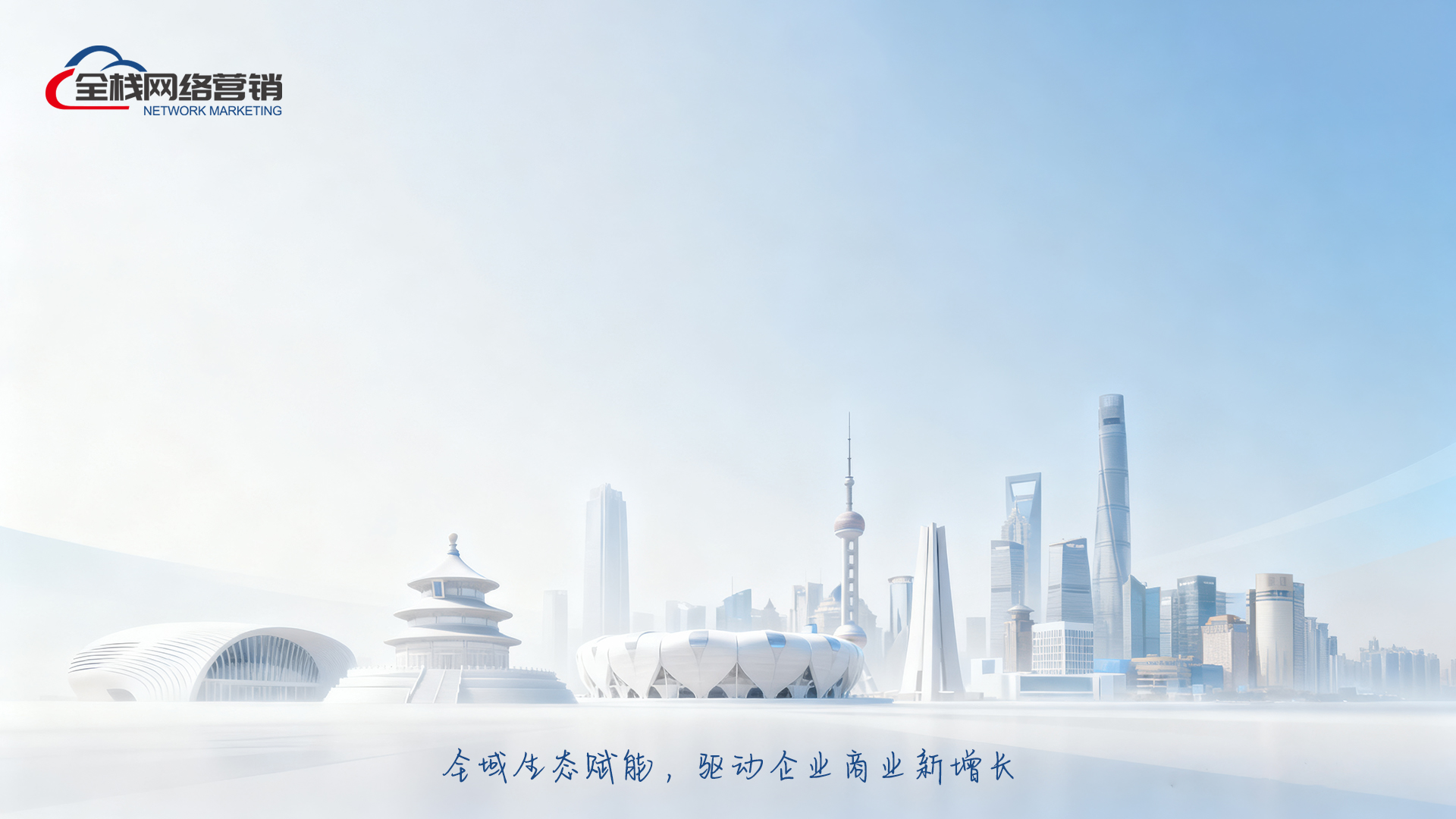 上海本地网络营销公司推荐：AI搜索时代全域营销增长实战指南