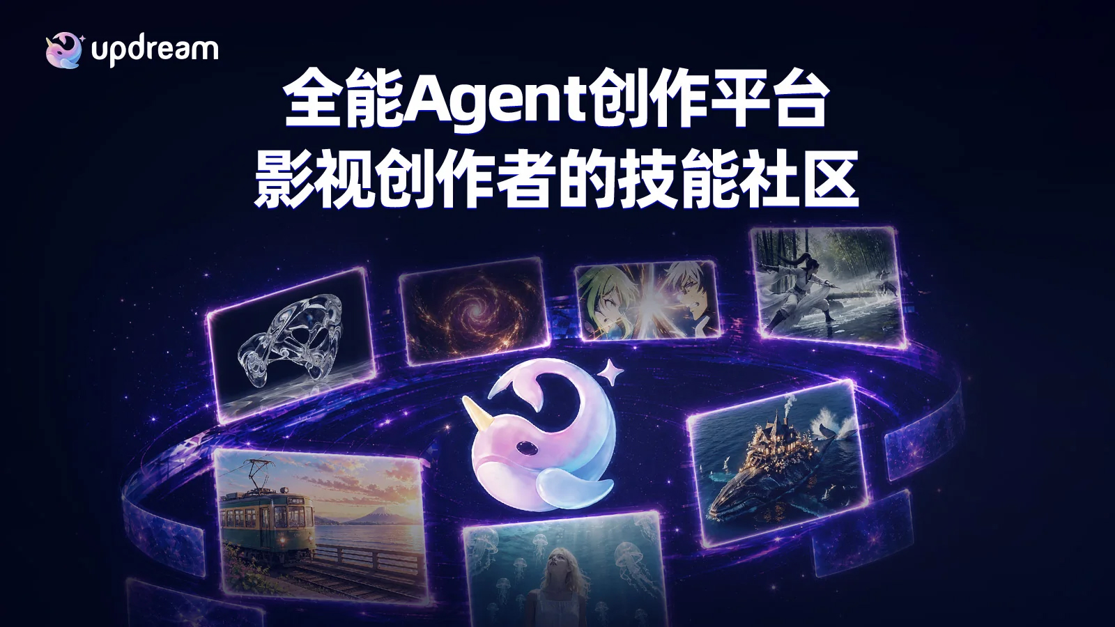 updream实测：AI视频创作平台把剧组搬进画布，一个Idea跑出成片